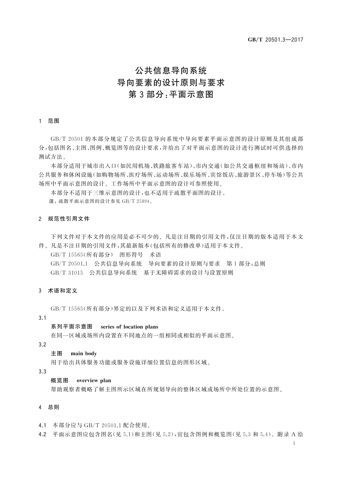 GB/T 20501.3-2017 公共信息导向系统　导向要素的设计原则与要求　第3部分：平面示意图