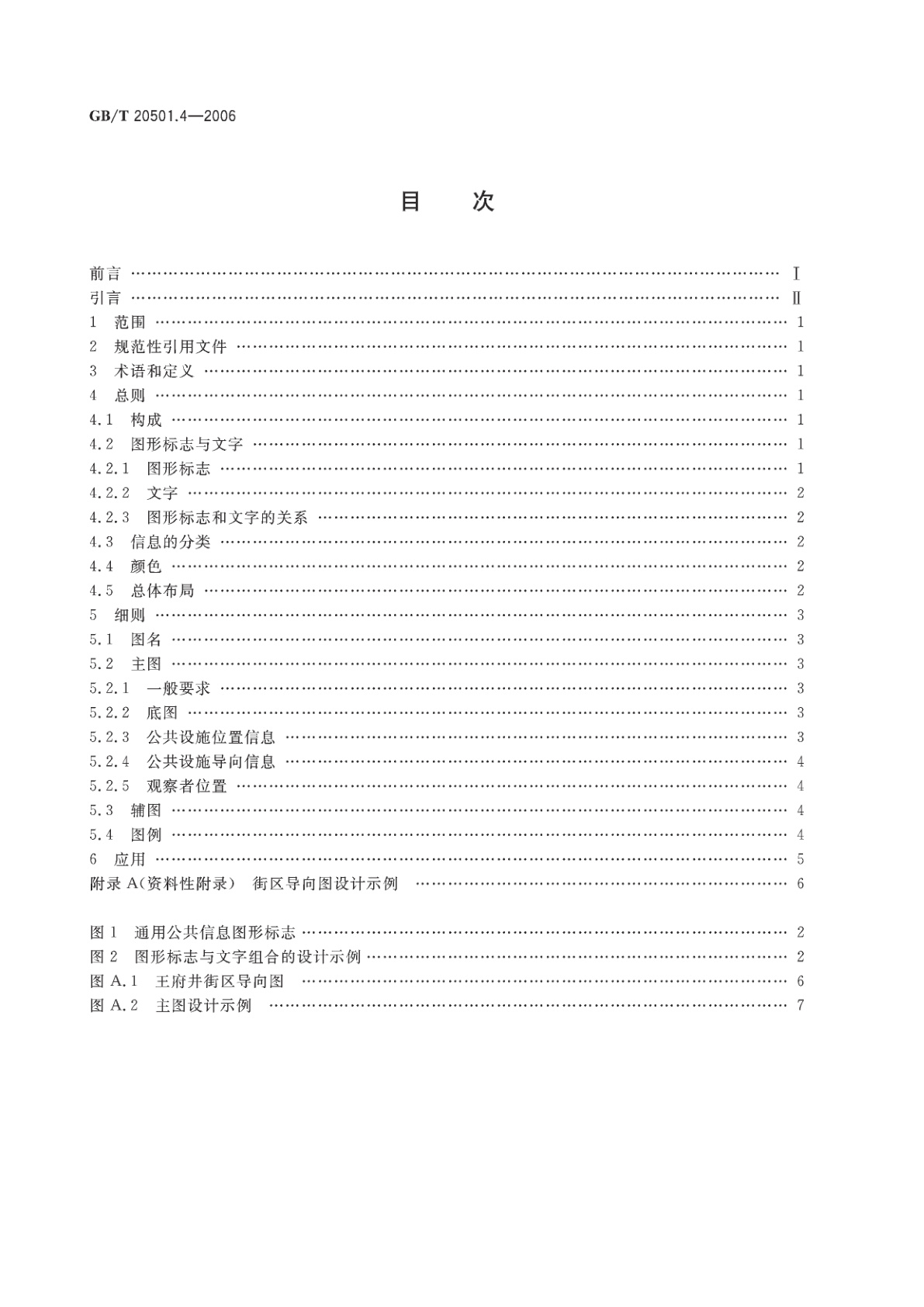 GB/T 20501.4-2006 公共信息导向系统　要素的设计原则与要求　第4部分：街区导向图