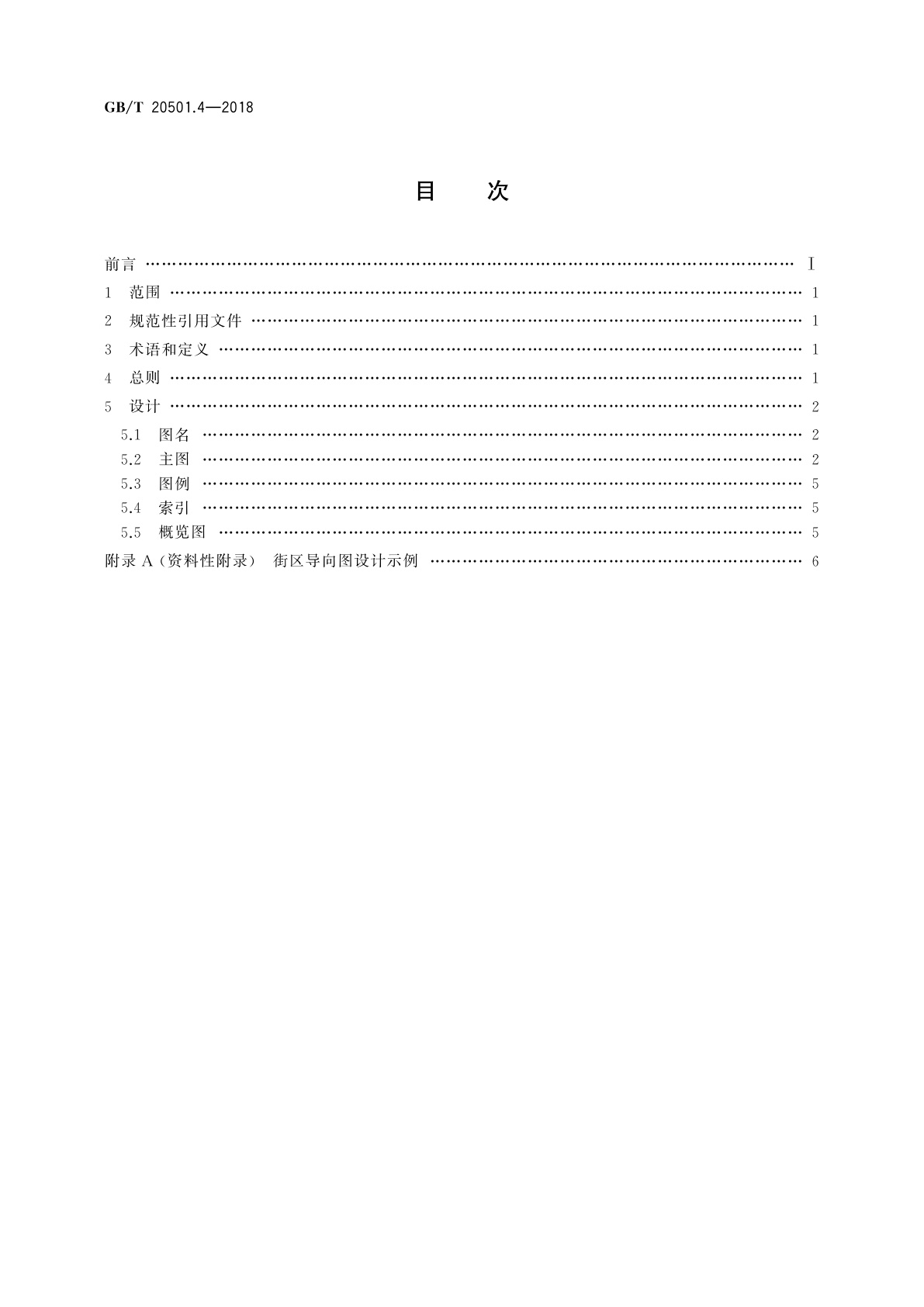 GB/T 20501.4-2018 公共信息导向系统　导向要素的设计原则与要求　第4部分：街区导向图