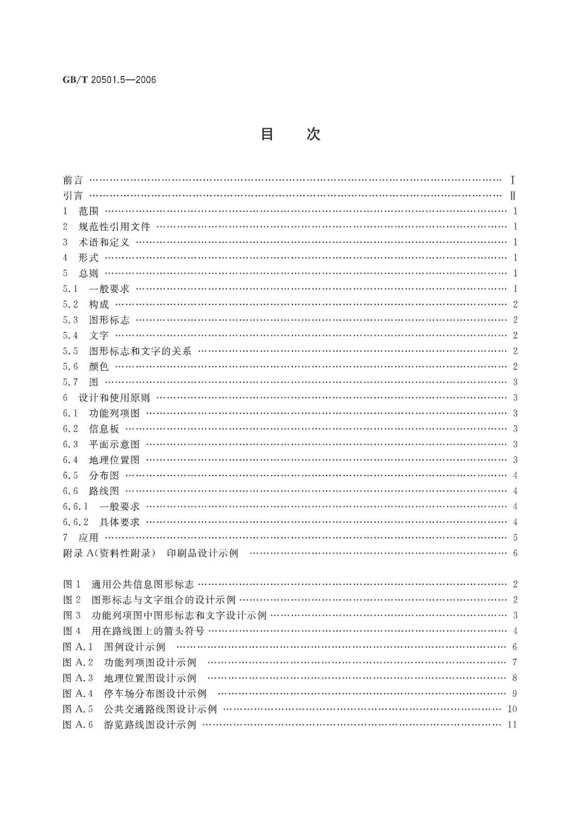 GB/T 20501.5-2006 公共信息导向系统　要素的设计原则与要求　第5部分：便携印刷品