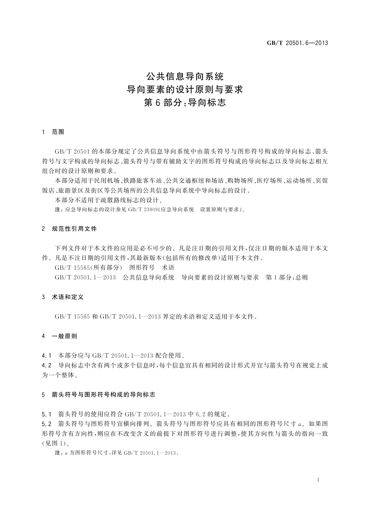 GB/T 20501.6-2013 公共信息导向系统导向要素的设计原则与要求　第6部分：导向标志