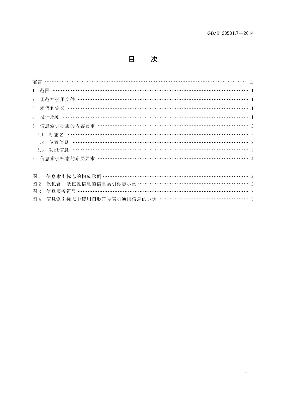 GB/T 20501.7-2014 公共信息导向系统　导向要素的设计原则与要求　第7部分：信息索引标志