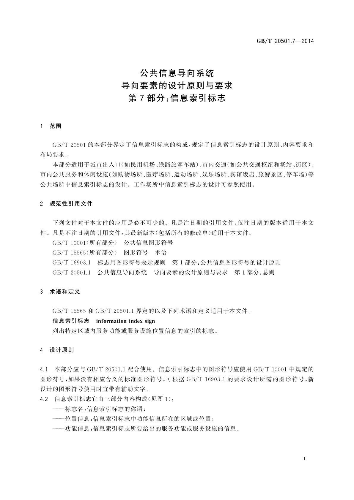 GB/T 20501.7-2014 公共信息导向系统　导向要素的设计原则与要求　第7部分：信息索引标志
