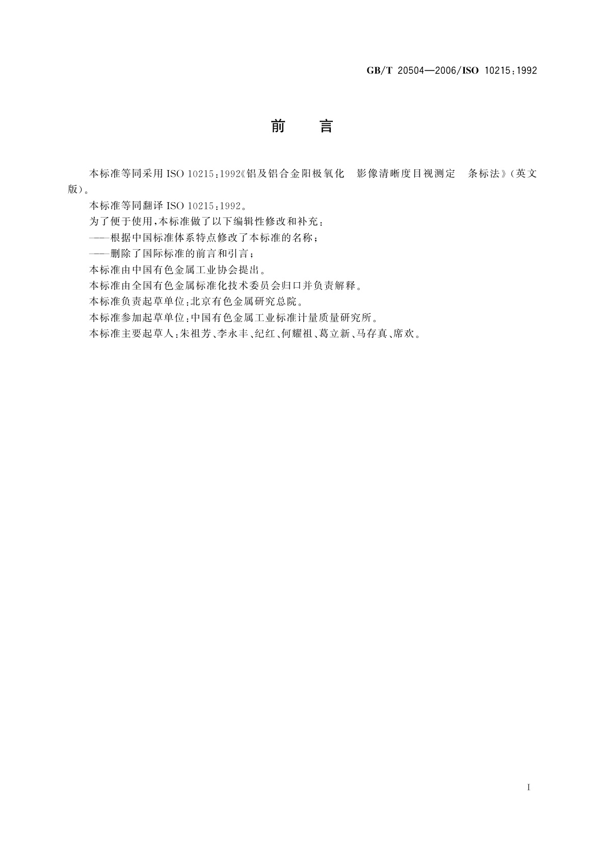 GB/T 20504-2006 铝及铝合金阳极氧化　阳极氧化膜影像清晰度的测定　条标法