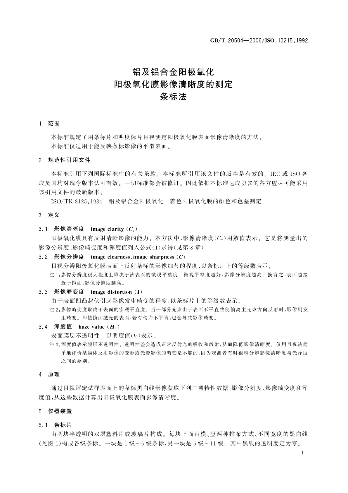 GB/T 20504-2006 铝及铝合金阳极氧化　阳极氧化膜影像清晰度的测定　条标法