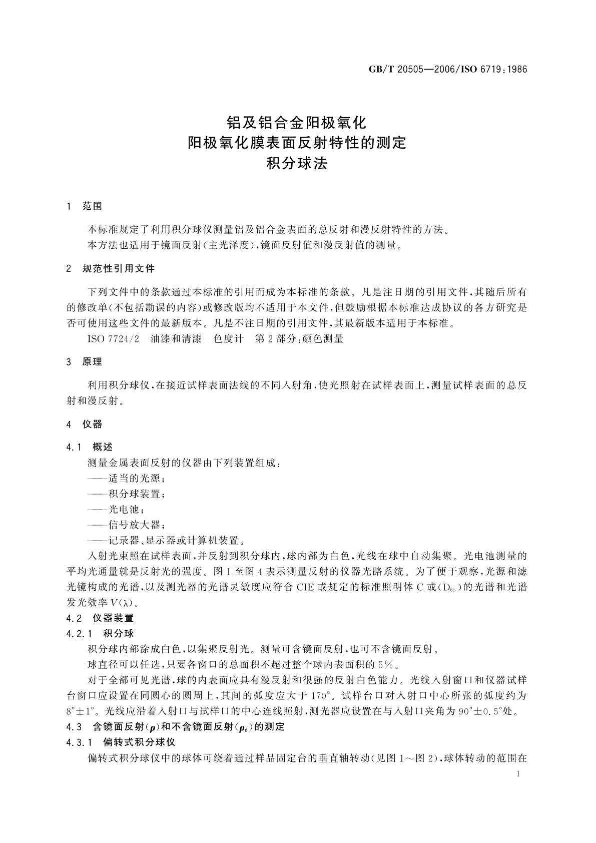 GB/T 20505-2006 铝及铝合金阳极氧化　阳极氧化膜表面反射特性的测定　积分球法