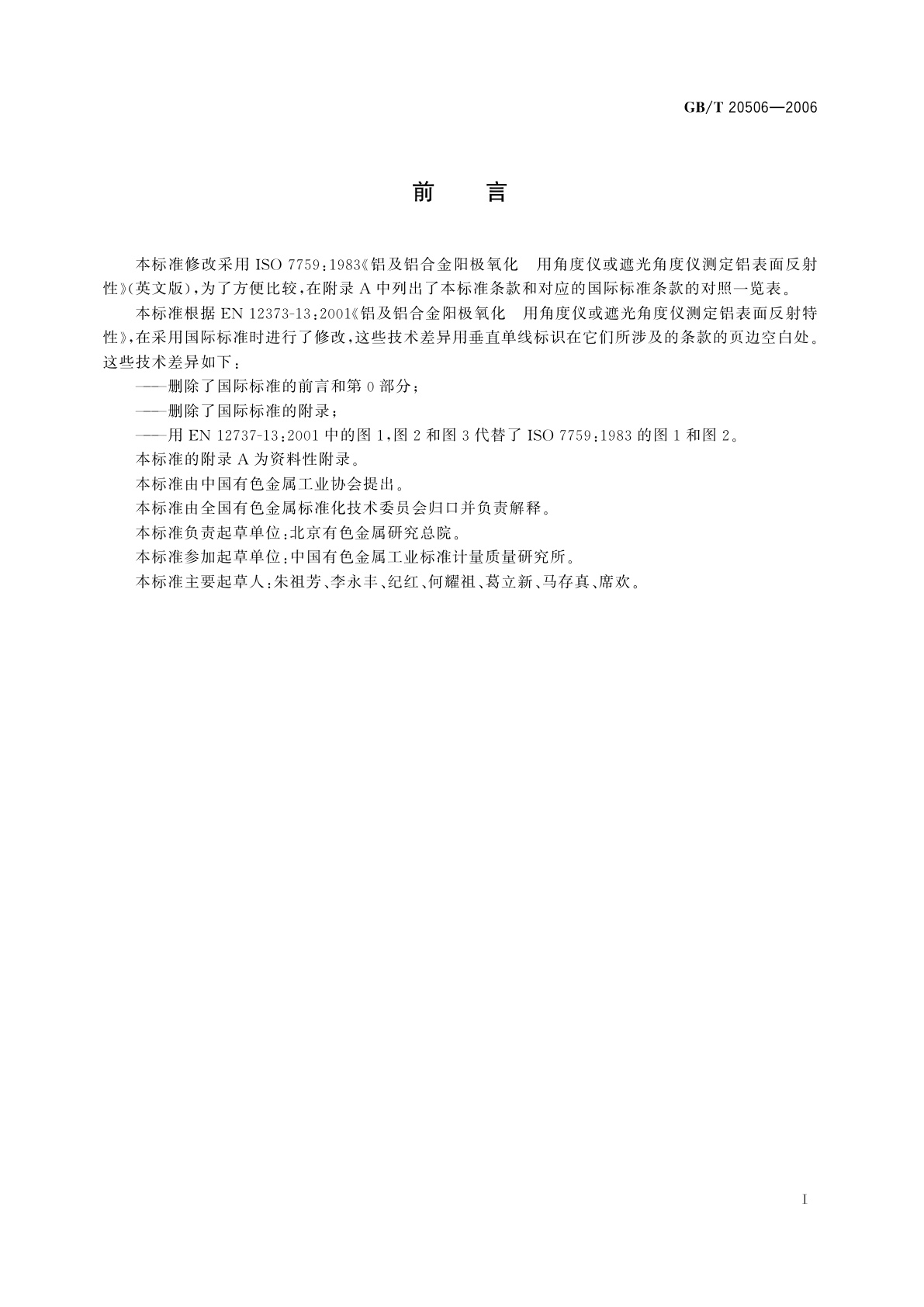 GB/T 20506-2006 铝及铝合金阳极氧化　阳极氧化膜表面反射特性的测定　遮光角度仪或角度仪法