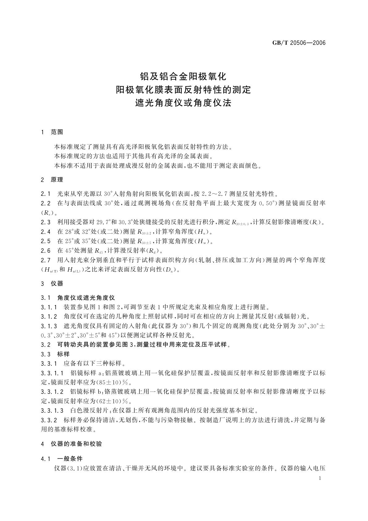 GB/T 20506-2006 铝及铝合金阳极氧化　阳极氧化膜表面反射特性的测定　遮光角度仪或角度仪法