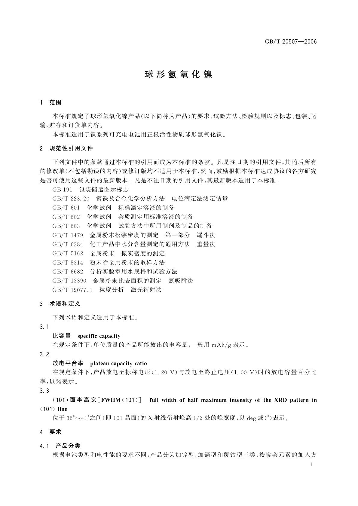 GB/T 20507-2006 球形氢氧化镍