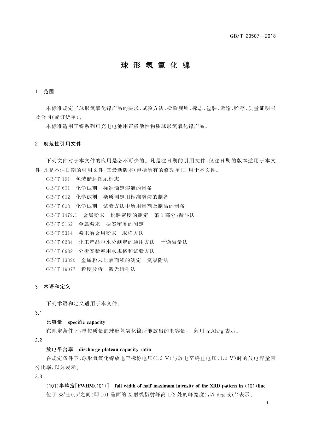 GB/T 20507-2018 球形氢氧化镍