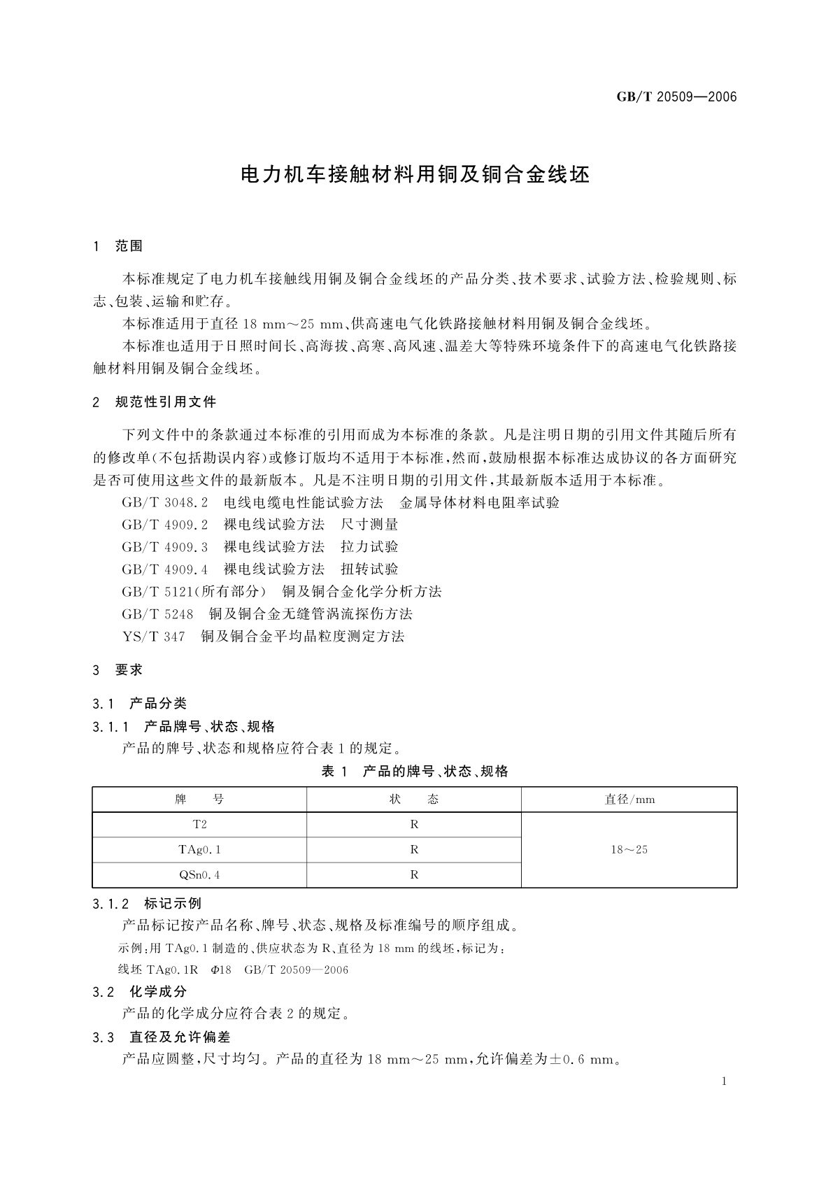 GB/T 20509-2006 电力机车接触材料用铜及铜合金线坯