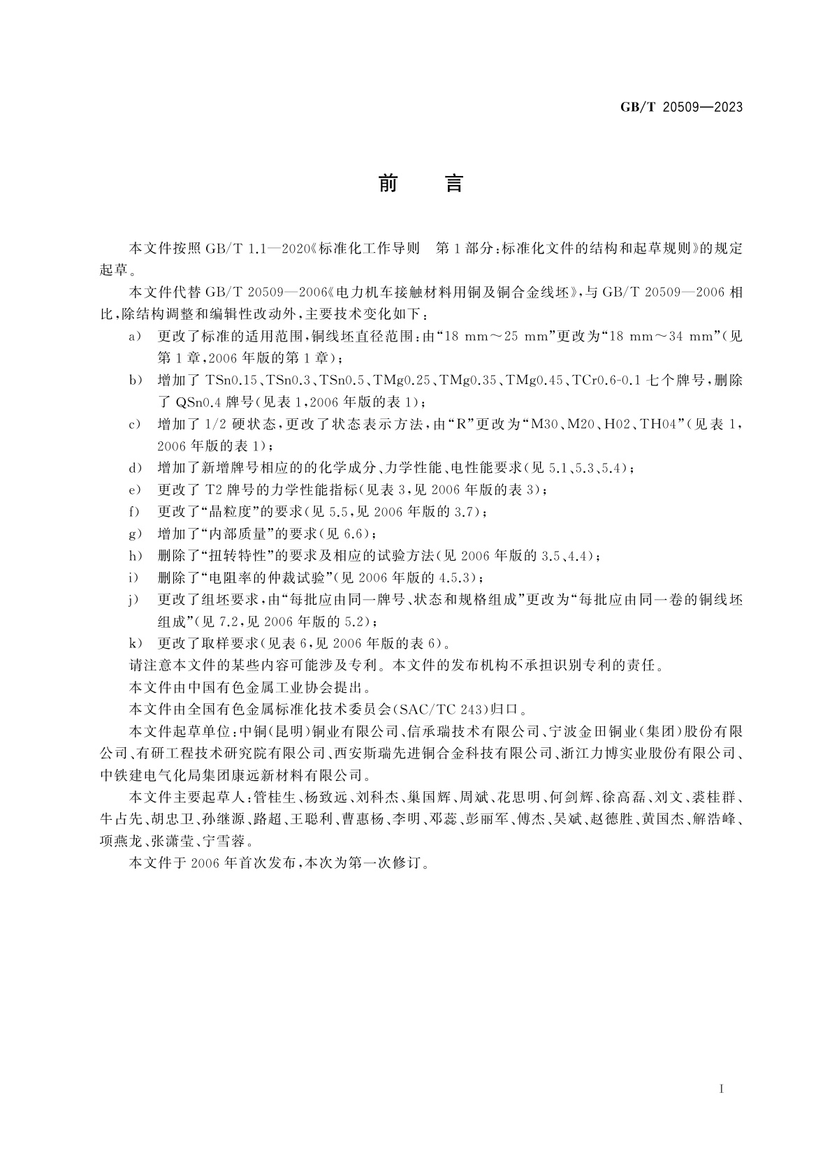 GB/T 20509-2023 电力机车接触材料用铜及铜合金线坯