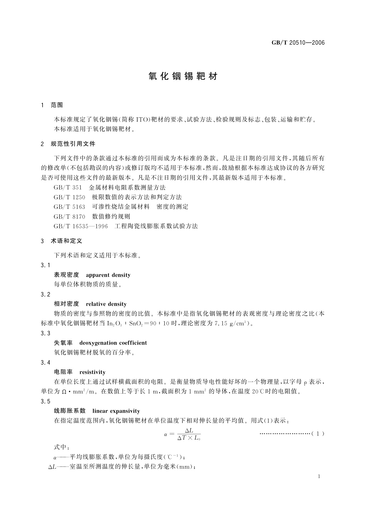 GB/T 20510-2006 氧化铟锡靶材