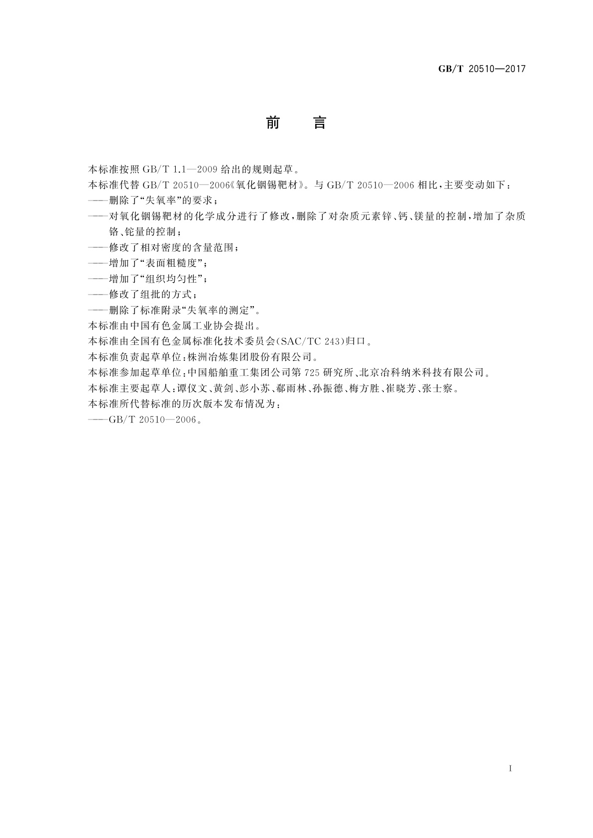 GB/T 20510-2017 氧化铟锡靶材