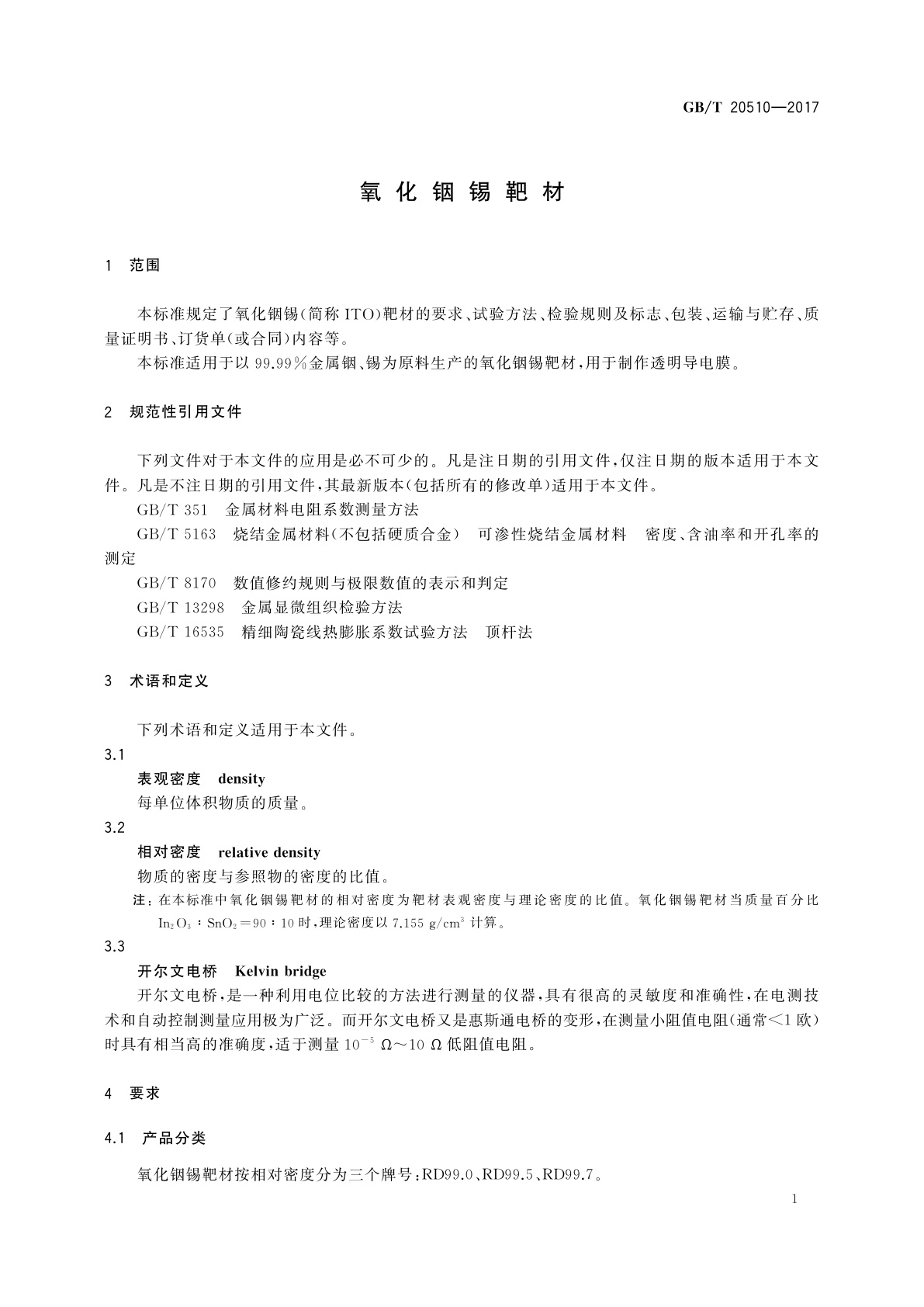 GB/T 20510-2017 氧化铟锡靶材