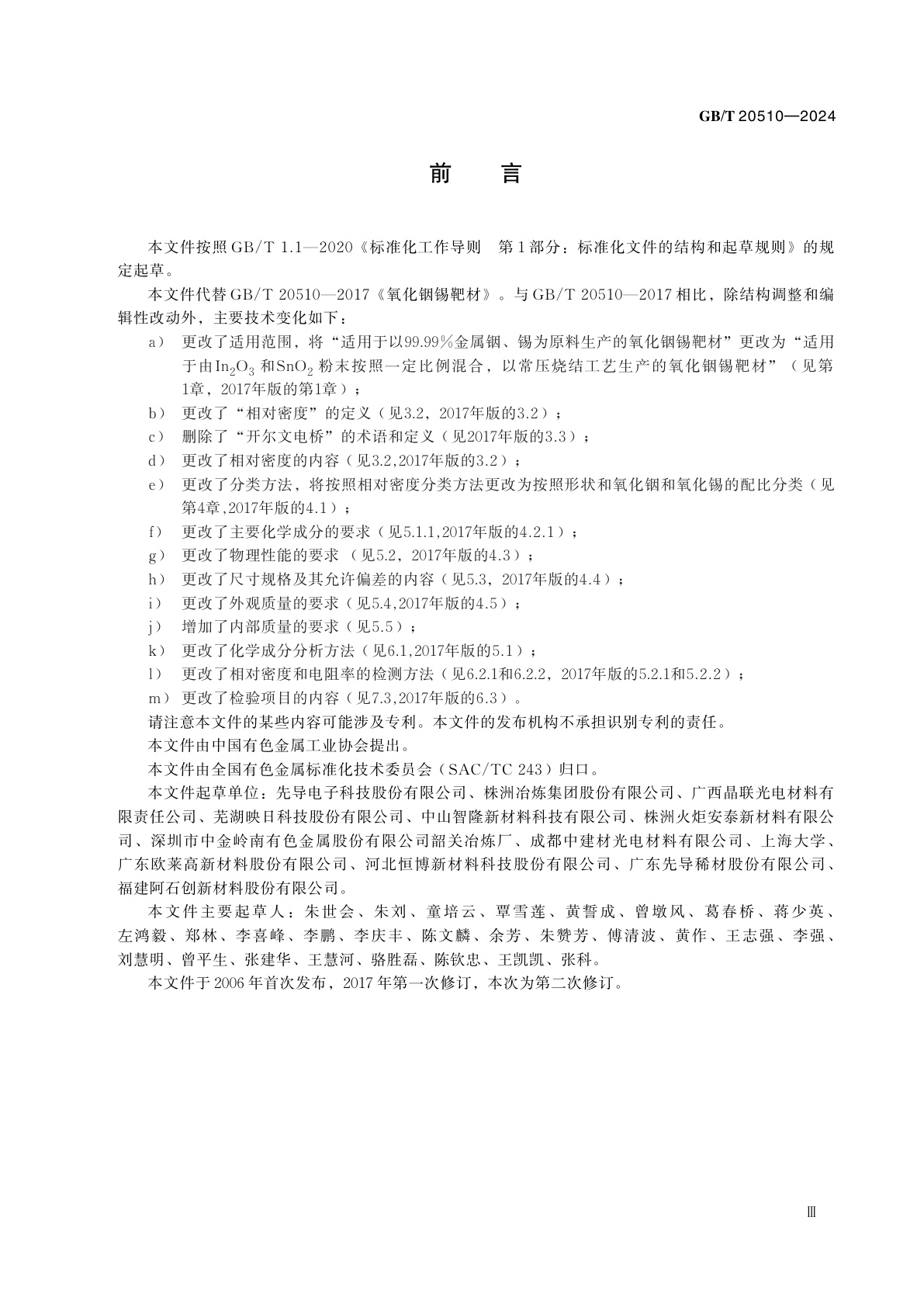 GB/T 20510-2024 氧化铟锡靶材