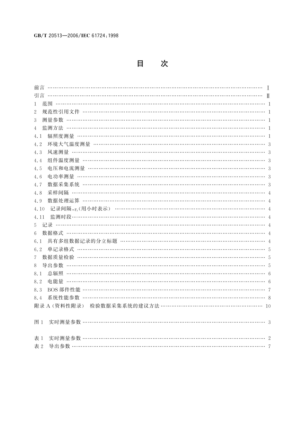 GB/T 20513-2006 光伏系统性能监测　测量、数据交换和分析导则