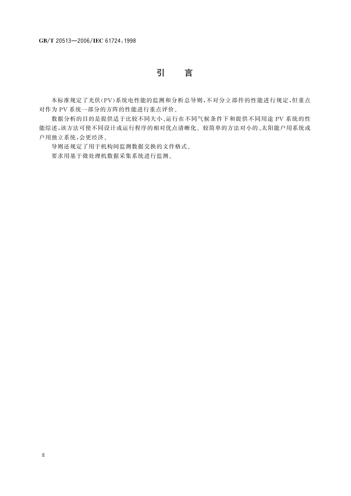 GB/T 20513-2006 光伏系统性能监测　测量、数据交换和分析导则