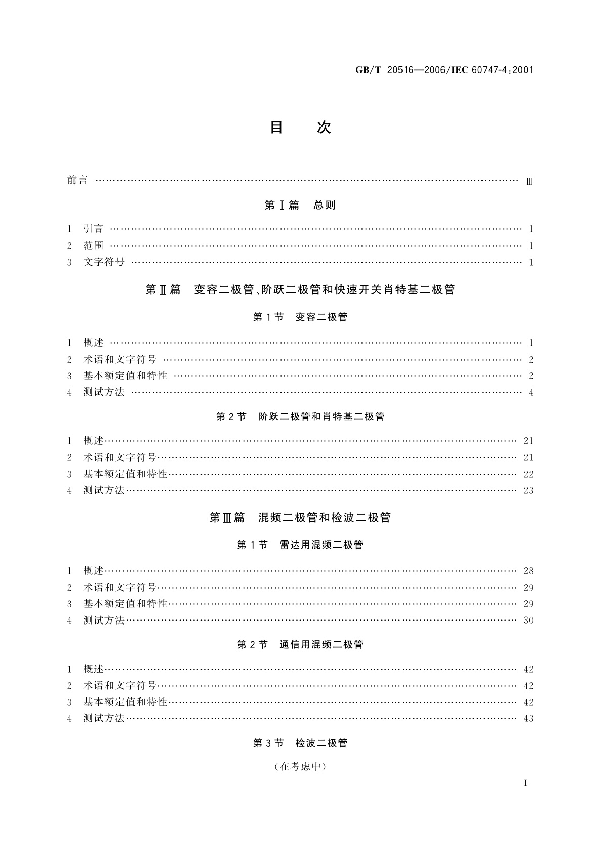 GB/T 20516-2006 半导体器件　分立器件　第4部分：微波器件