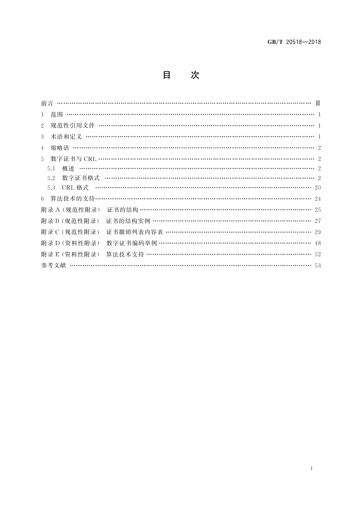 GB/T 20518-2018 信息安全技术　公钥基础设施　数字证书格式