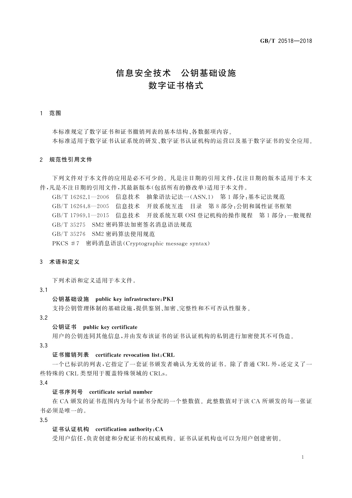 GB/T 20518-2018 信息安全技术　公钥基础设施　数字证书格式