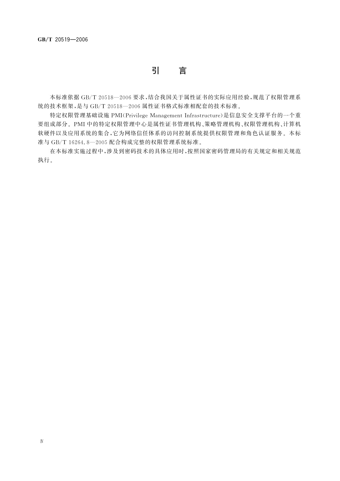 GB/T 20519-2006 信息安全技术　公钥基础设施　特定权限管理中心技术规范