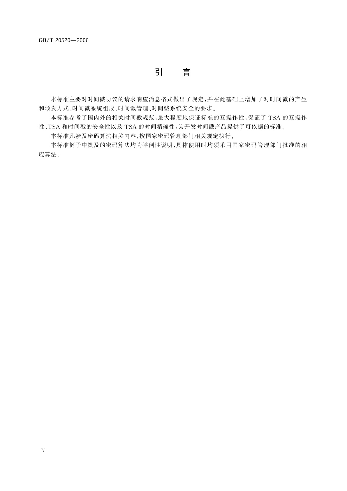 GB/T 20520-2006 信息安全技术　公钥基础设施　时间戳规范