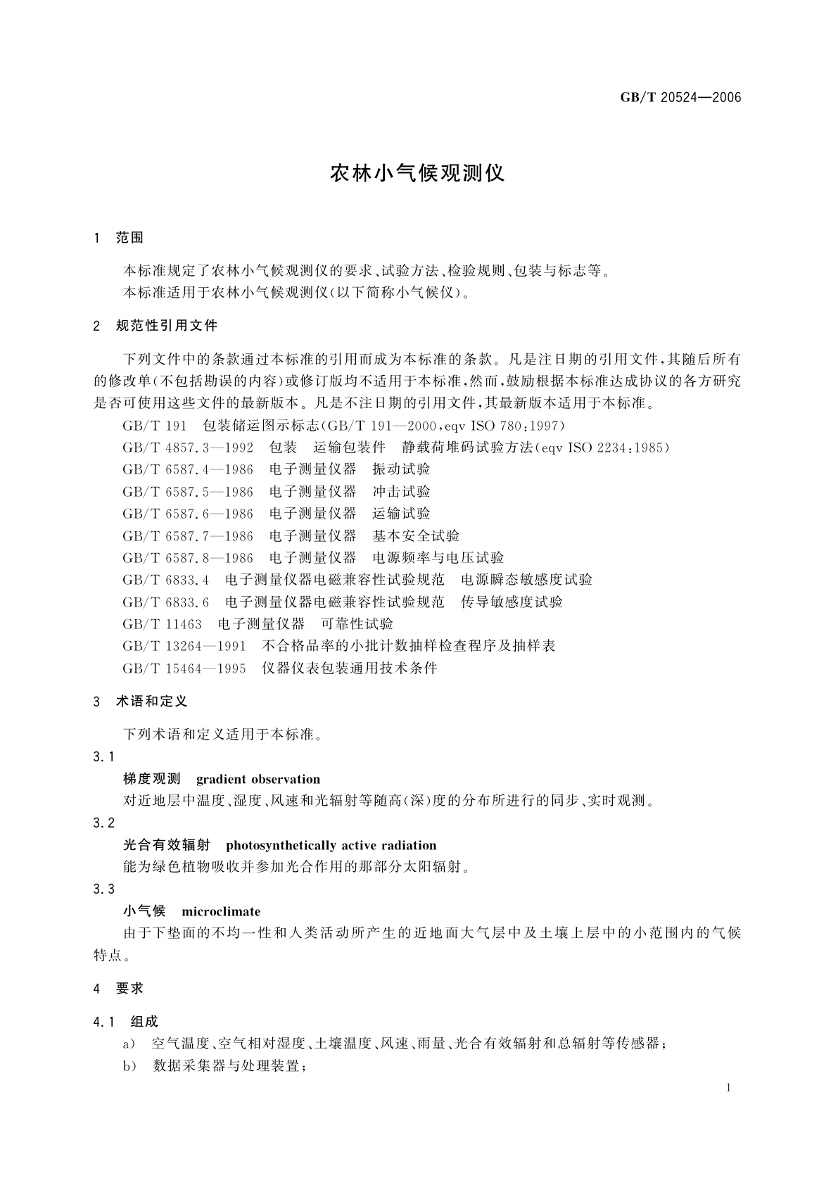 GB/T 20524-2006 农林小气候观测仪