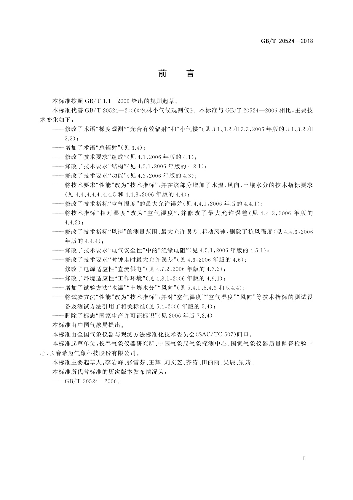 GB/T 20524-2018 农林小气候观测仪