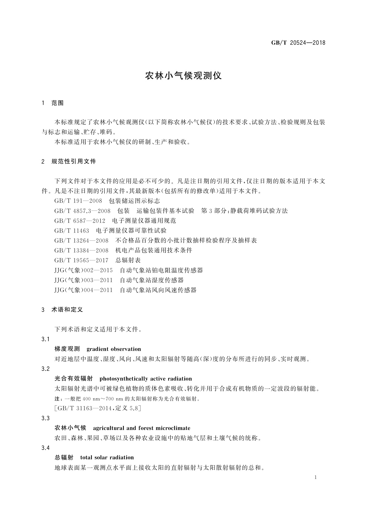 GB/T 20524-2018 农林小气候观测仪