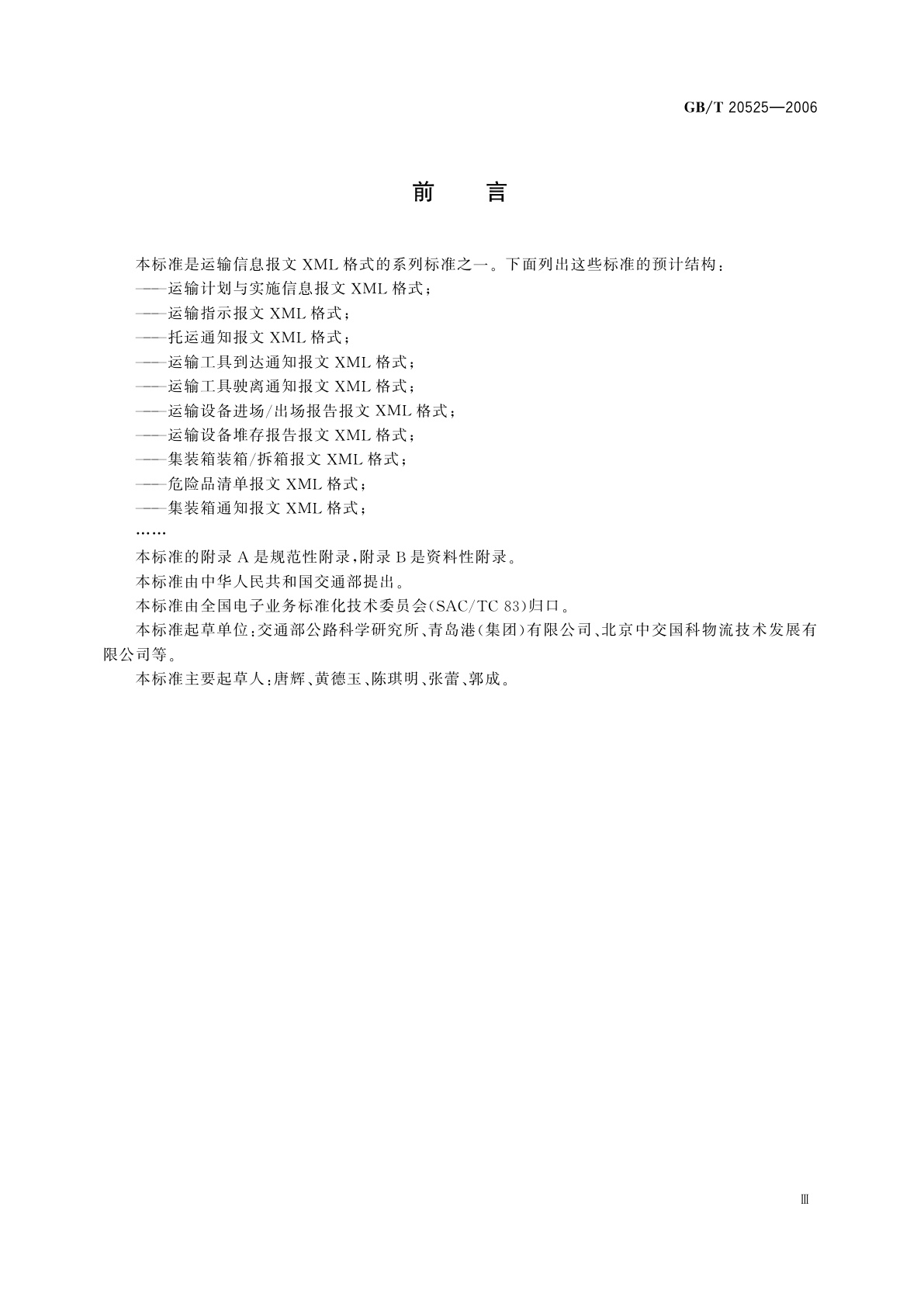 GB/T 20525-2006 运输设备堆存报告报文XML格式