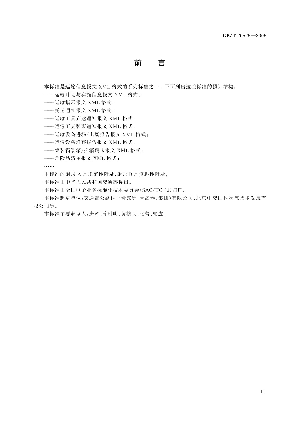 GB/T 20526-2006 运输设备进场/出场报告报文XML格式