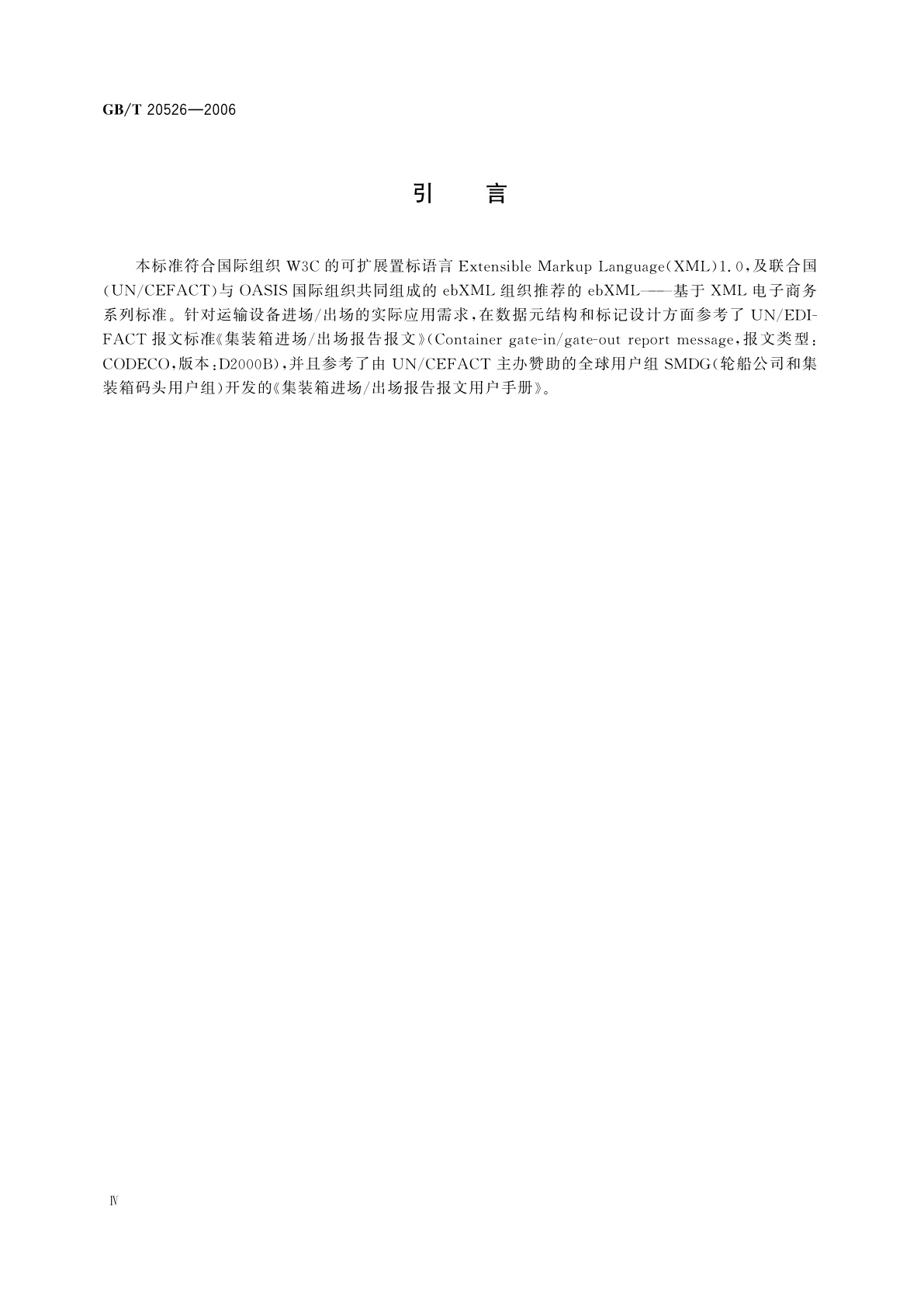 GB/T 20526-2006 运输设备进场/出场报告报文XML格式