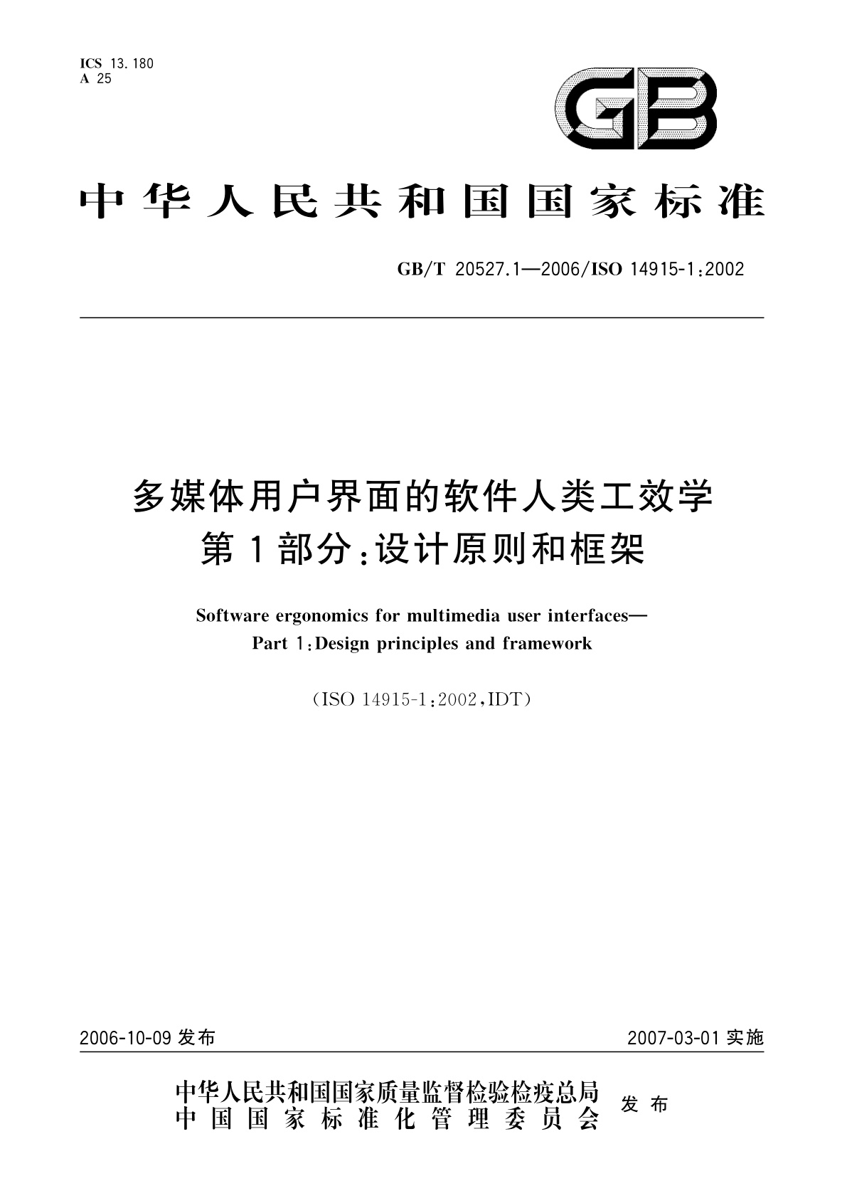 GB/T 20527.1-2006 多媒体用户界面的软件人类工效学　第1部分：设计原则和框架