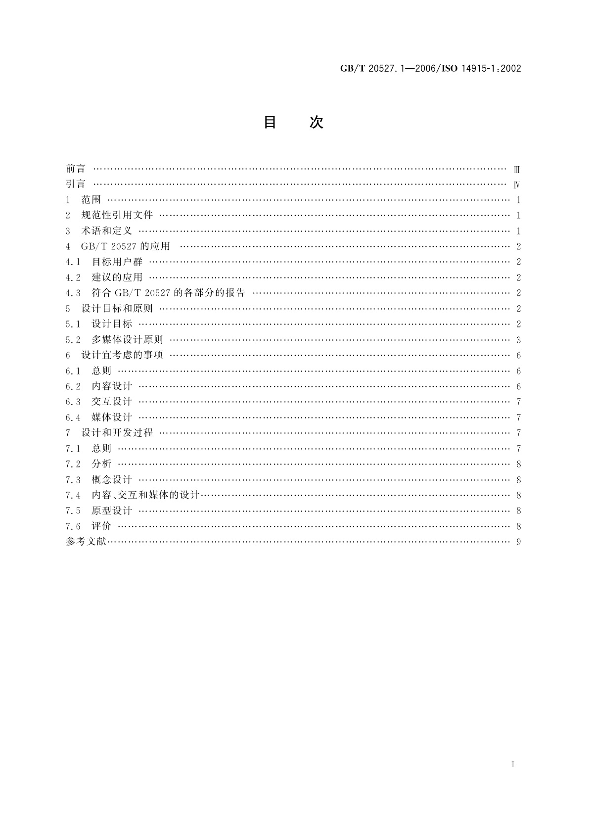 GB/T 20527.1-2006 多媒体用户界面的软件人类工效学　第1部分：设计原则和框架