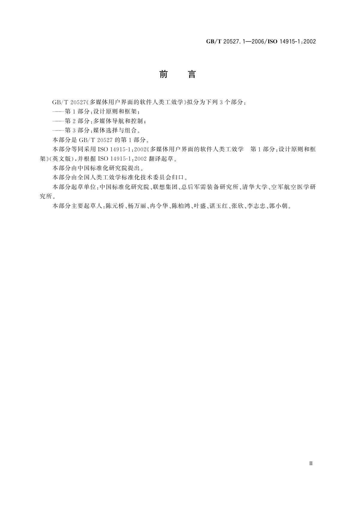GB/T 20527.1-2006 多媒体用户界面的软件人类工效学　第1部分：设计原则和框架