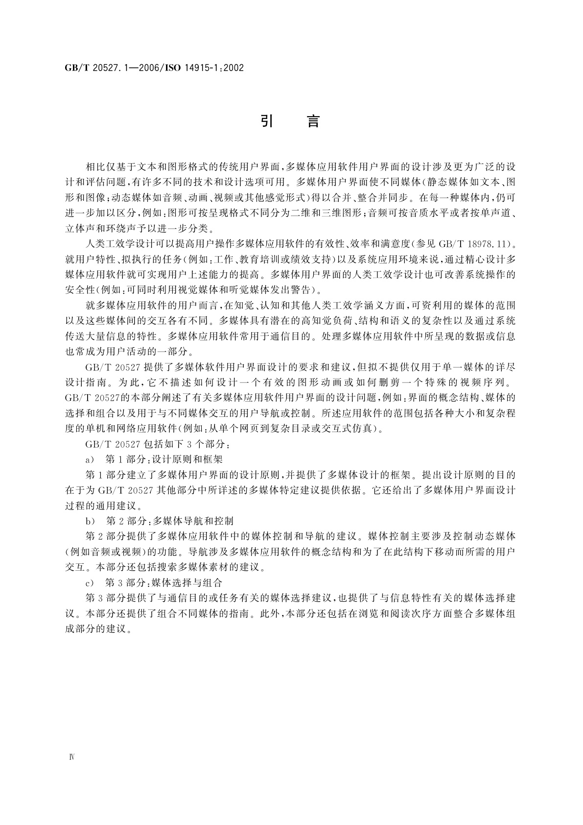 GB/T 20527.1-2006 多媒体用户界面的软件人类工效学　第1部分：设计原则和框架