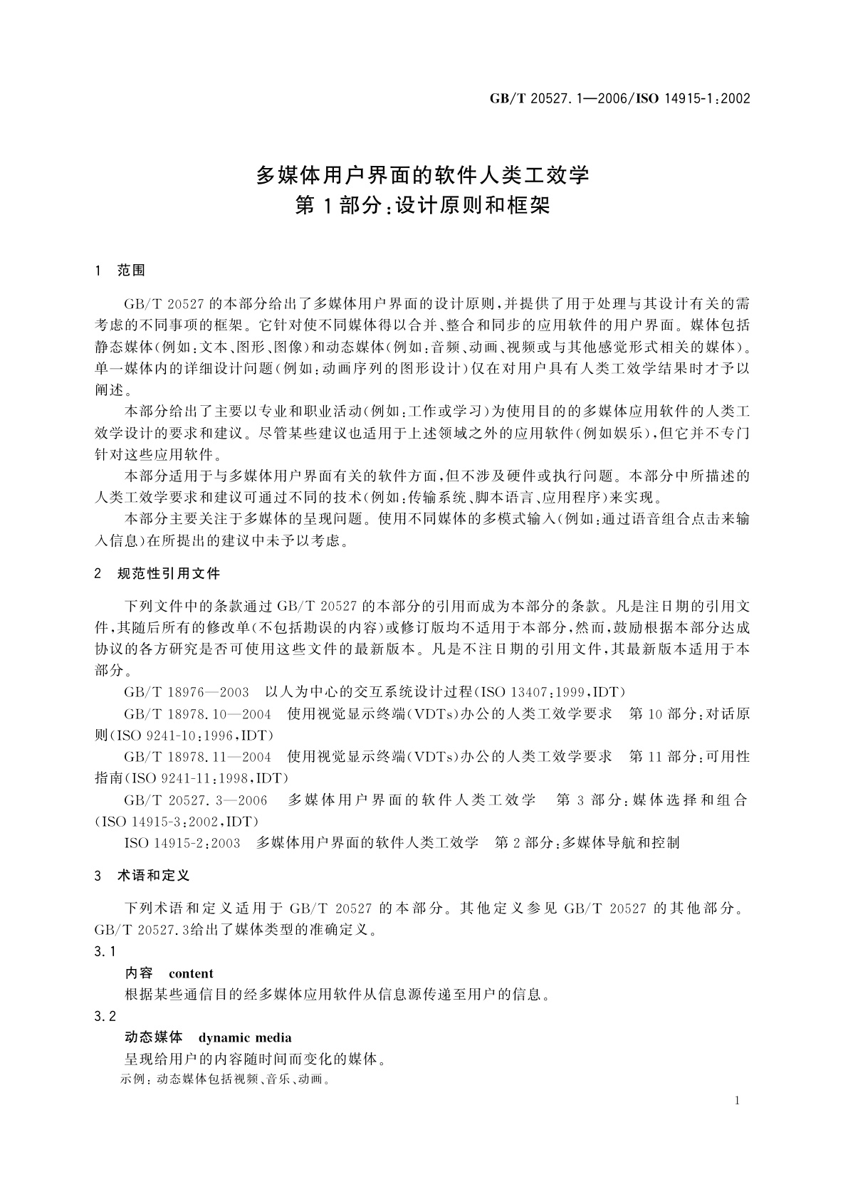 GB/T 20527.1-2006 多媒体用户界面的软件人类工效学　第1部分：设计原则和框架