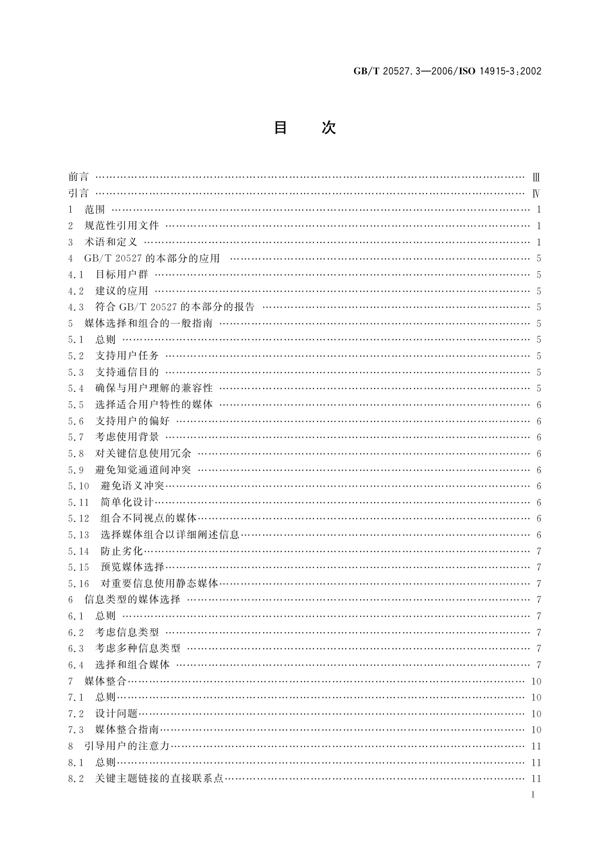 GB/T 20527.3-2006 多媒体用户界面的软件人类工效学　第3部分：媒体选择和组合