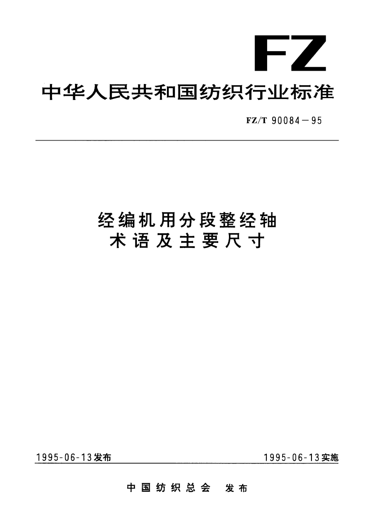 FZ/T 90084-1995 经编机用分段整经轴术语及主要尺寸