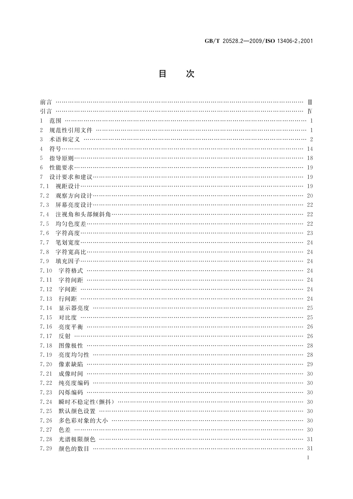 GB/T 20528.2-2009 使用基于平板视觉显示器工作的人类工效学要求　第2部分：平板显示器的人类工效学要求