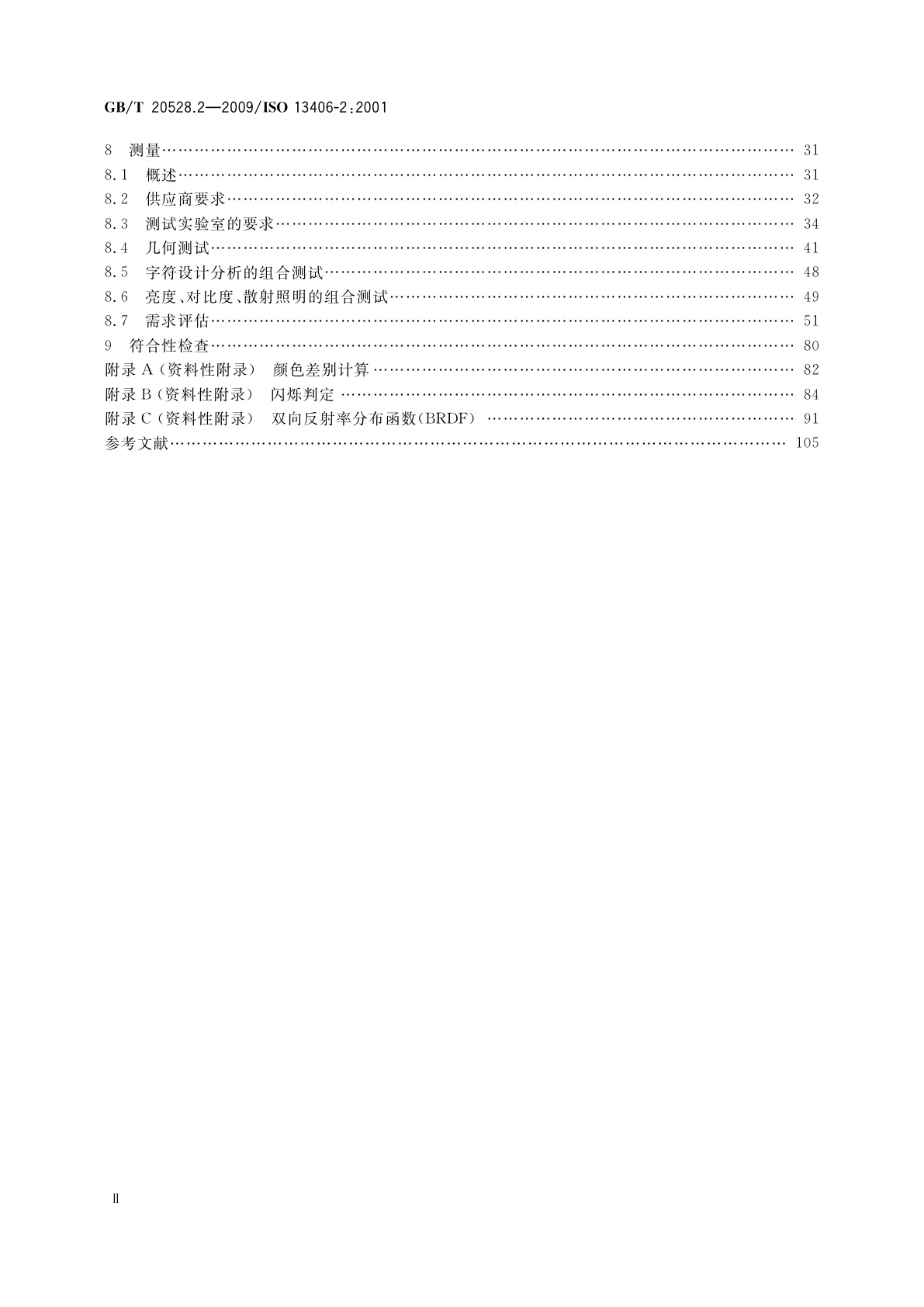 GB/T 20528.2-2009 使用基于平板视觉显示器工作的人类工效学要求　第2部分：平板显示器的人类工效学要求