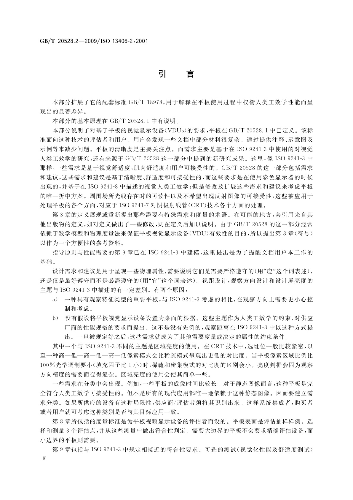 GB/T 20528.2-2009 使用基于平板视觉显示器工作的人类工效学要求　第2部分：平板显示器的人类工效学要求
