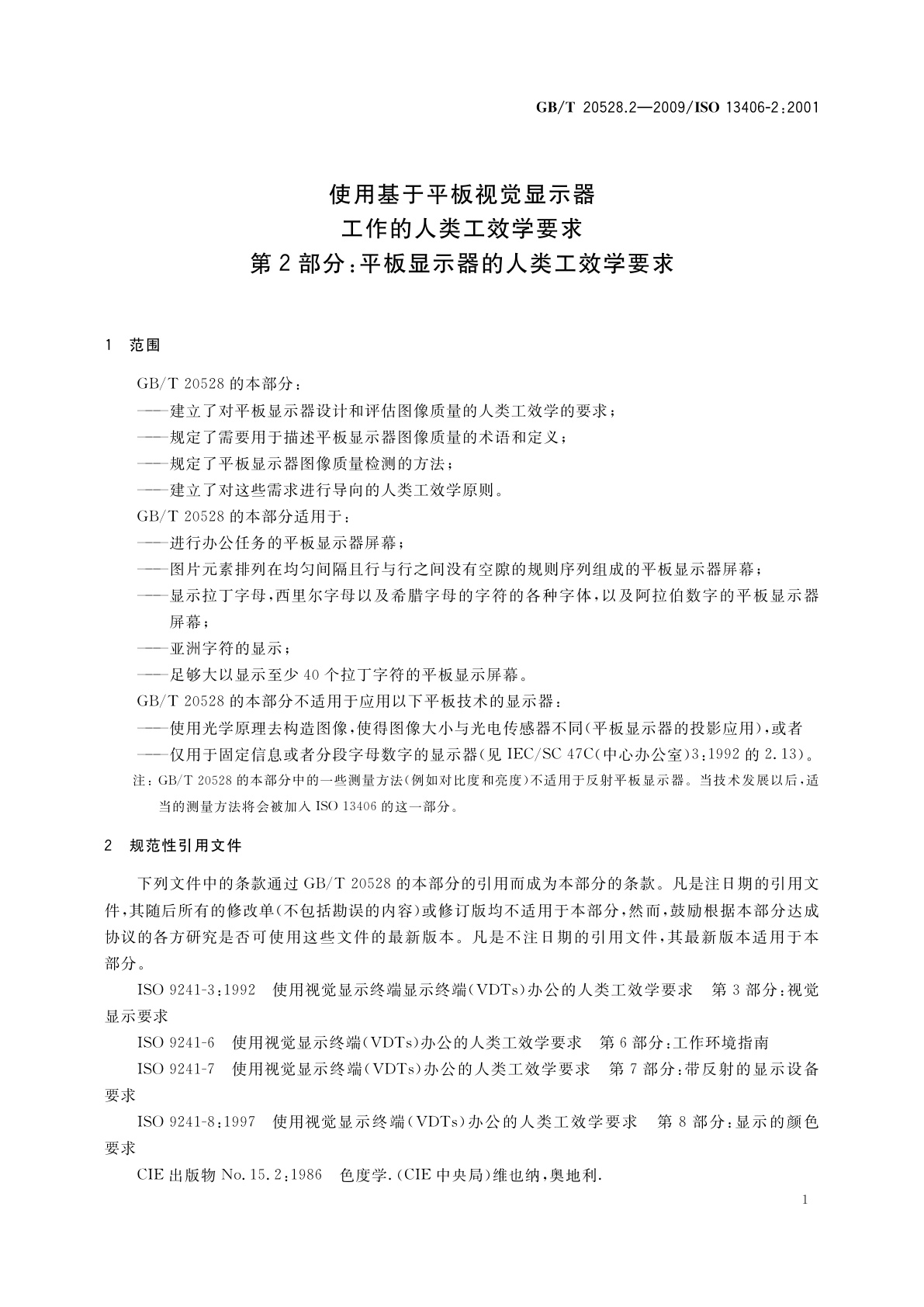 GB/T 20528.2-2009 使用基于平板视觉显示器工作的人类工效学要求　第2部分：平板显示器的人类工效学要求