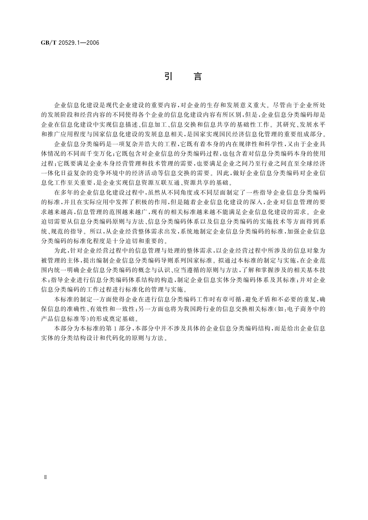 GB/T 20529.1-2006 企业信息分类编码导则　第1部分：原则与方法