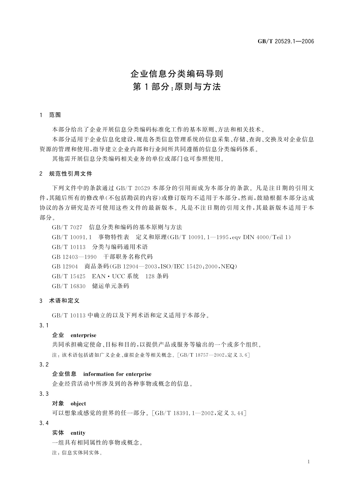 GB/T 20529.1-2006 企业信息分类编码导则　第1部分：原则与方法