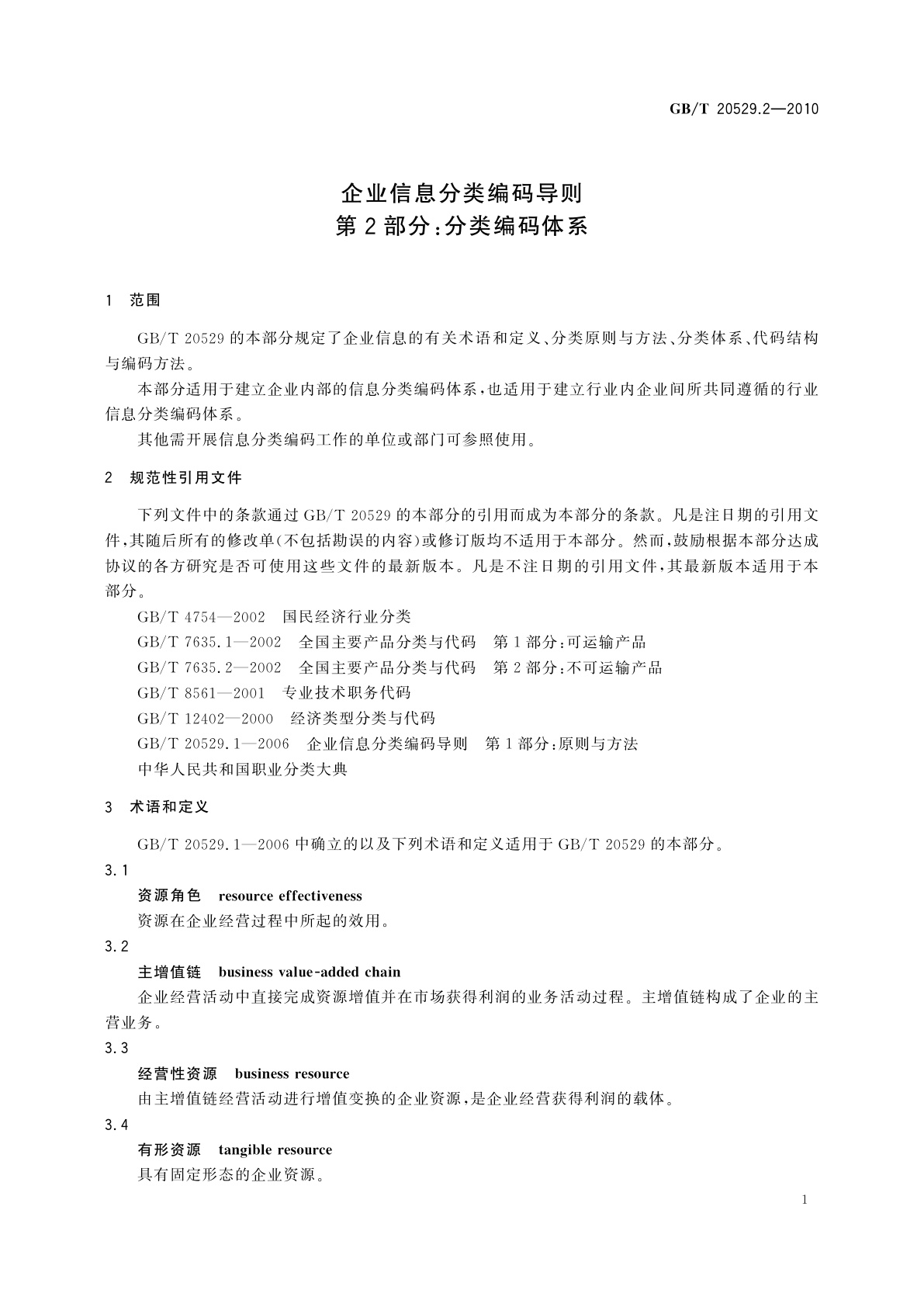 GB/T 20529.2-2010 企业信息分类编码导则　第2部分:分类编码体系