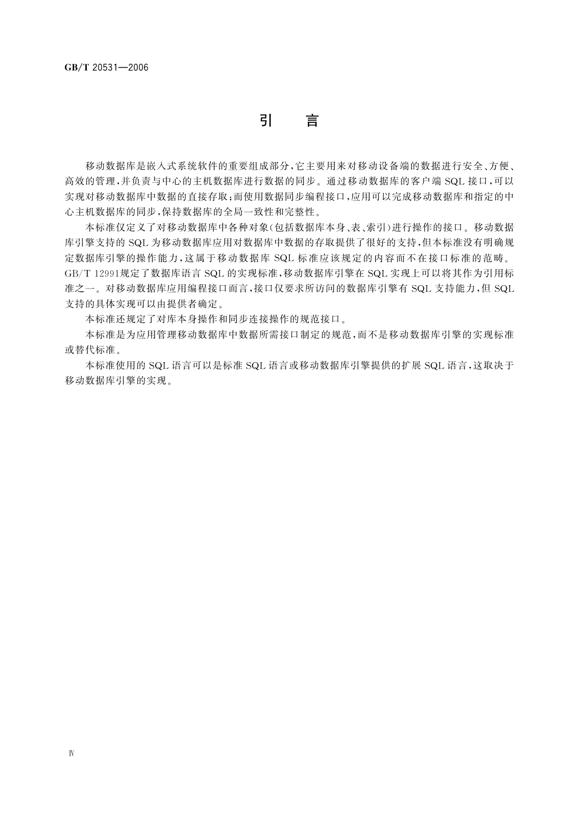 GB/T 20531-2006 移动数据库应用编程接口规范