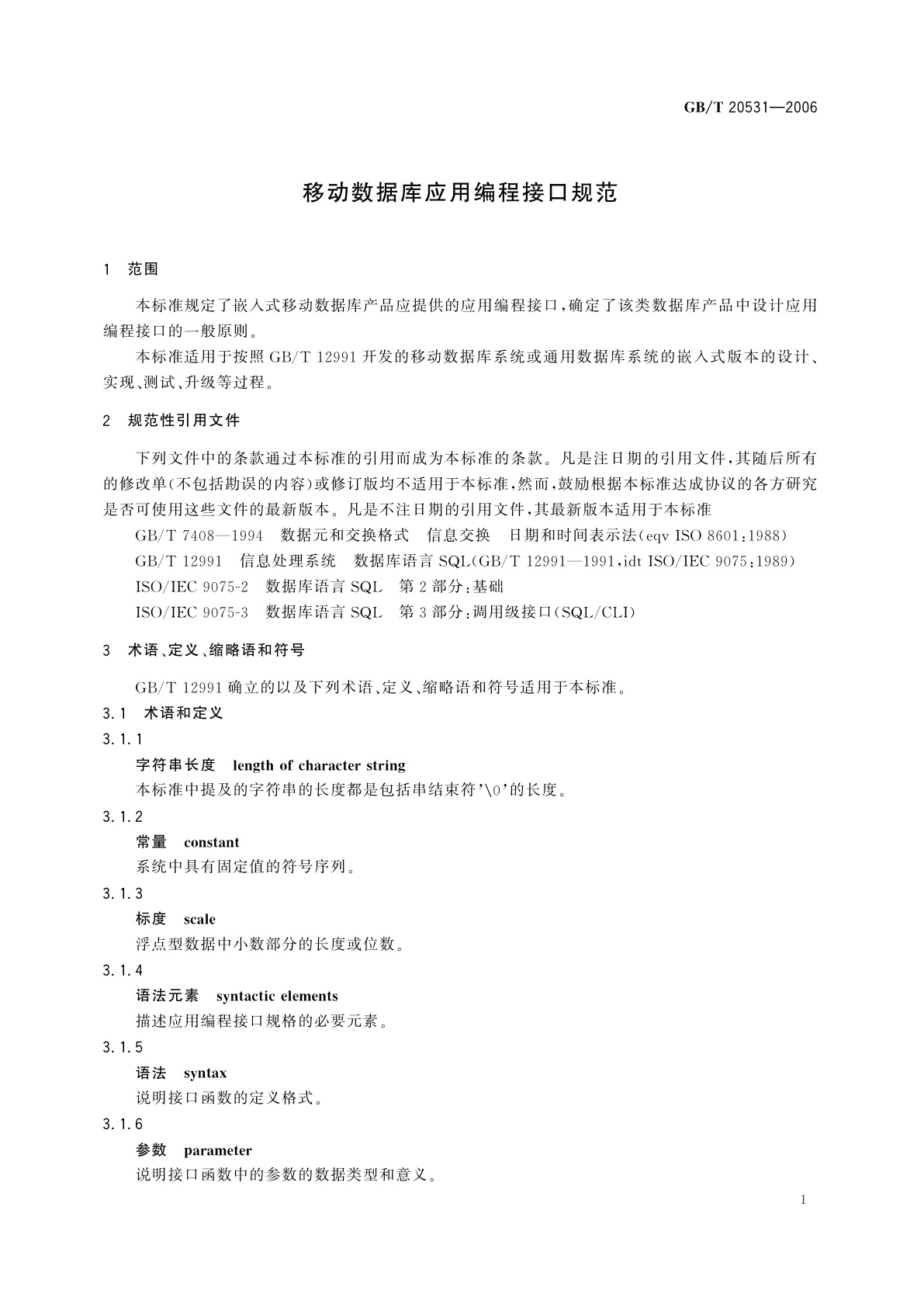 GB/T 20531-2006 移动数据库应用编程接口规范