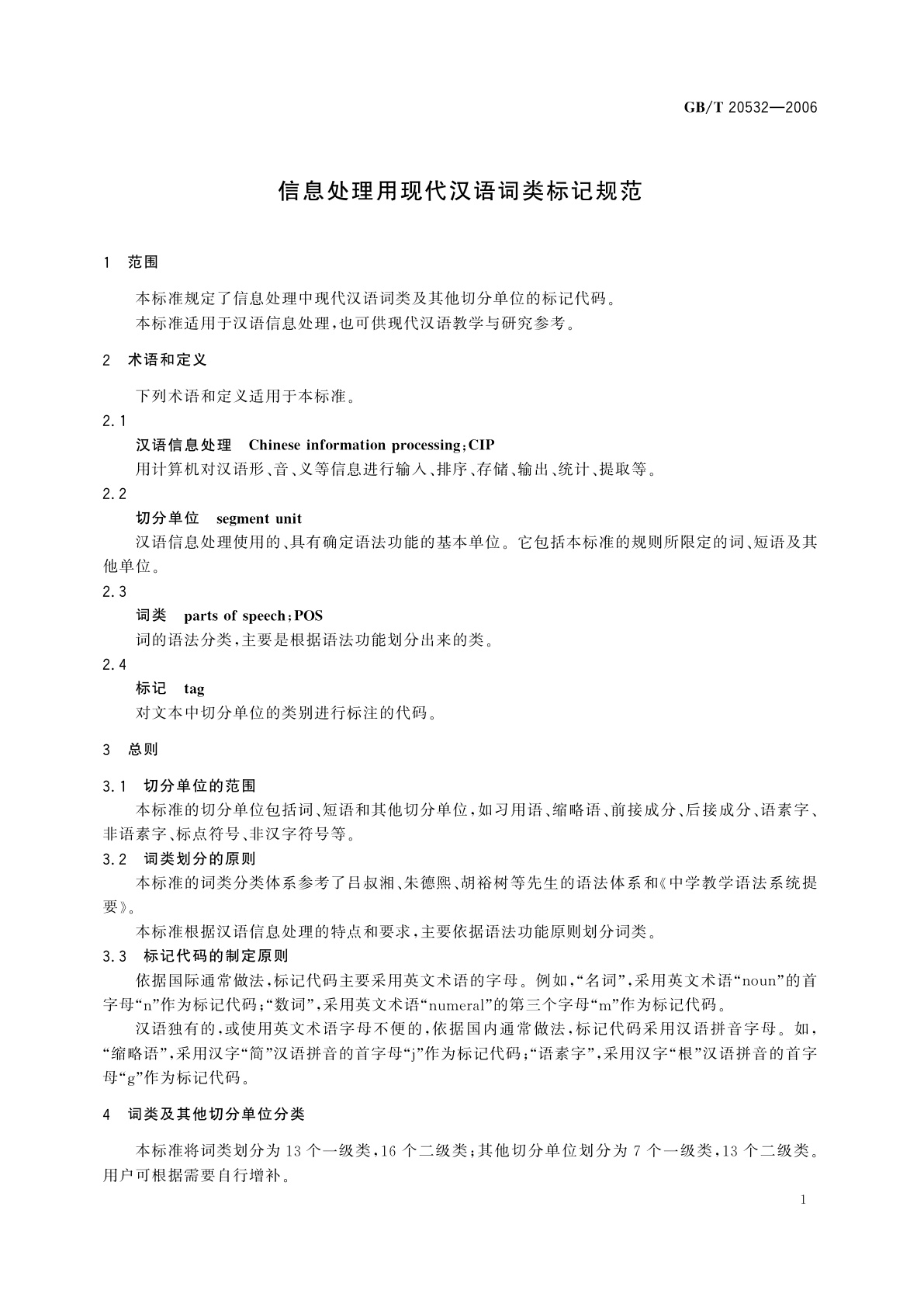 GB/T 20532-2006 信息处理用现代汉语词类标记规范